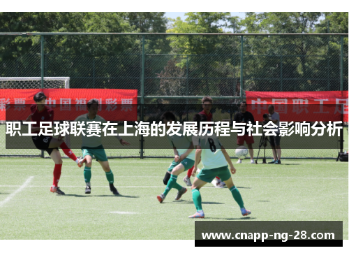 职工足球联赛在上海的发展历程与社会影响分析 职工足球联赛在上海的发展历程与社会影响分析