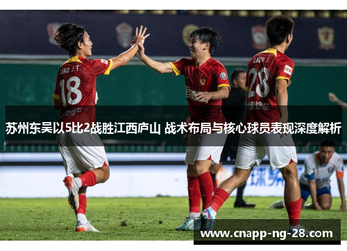 苏州东吴以5比2战胜江西庐山 战术布局与核心球员表现深度解析