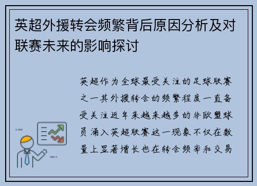 英超外援转会频繁背后原因分析及对联赛未来的影响探讨 英超外援转会频繁背后原因分析及对联赛未来的影响探讨