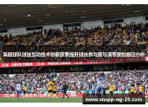 英超球队球迷互动技术创新探索提升球迷参与度与满意度的路径分析 英超球队球迷互动技术创新探索提升球迷参与度与满意度的路径分析
