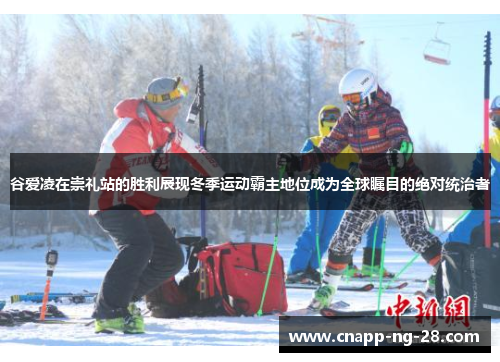 谷爱凌在崇礼站的胜利展现冬季运动霸主地位成为全球瞩目的绝对统治者 谷爱凌在崇礼站的胜利展现冬季运动霸主地位成为全球瞩目的绝对统治者