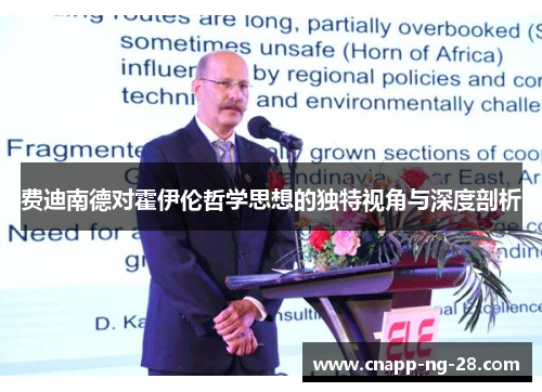 费迪南德对霍伊伦哲学思想的独特视角与深度剖析 费迪南德对霍伊伦哲学思想的独特视角与深度剖析