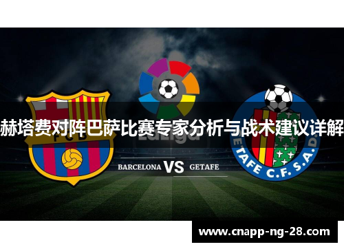 赫塔费对阵巴萨比赛专家分析与战术建议详解