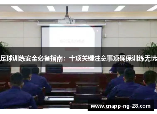足球训练安全必备指南:十项关键注意事项确保训练无忧 足球训练安全必备指南:十项关键注意事项确保训练无忧