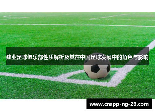 建业足球俱乐部性质解析及其在中国足球发展中的角色与影响 建业足球俱乐部性质解析及其在中国足球发展中的角色与影响