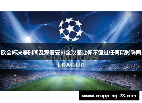 欧会杯决赛时间及观看安排全攻略让你不错过任何精彩瞬间 欧会杯决赛时间及观看安排全攻略让你不错过任何精彩瞬间