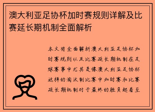 澳大利亚足协杯加时赛规则详解及比赛延长期机制全面解析 澳大利亚足协杯加时赛规则详解及比赛延长期机制全面解析