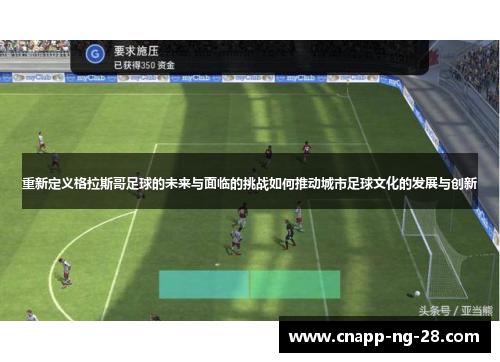 重新定义格拉斯哥足球的未来与面临的挑战如何推动城市足球文化的发展与创新 重新定义格拉斯哥足球的未来与面临的挑战如何推动城市足球文化的发展与创新