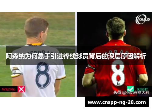 阿森纳为何急于引进锋线球员背后的深层原因解析 阿森纳为何急于引进锋线球员背后的深层原因解析