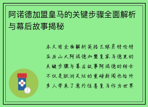 阿诺德加盟皇马的关键步骤全面解析与幕后故事揭秘 阿诺德加盟皇马的关键步骤全面解析与幕后故事揭秘
