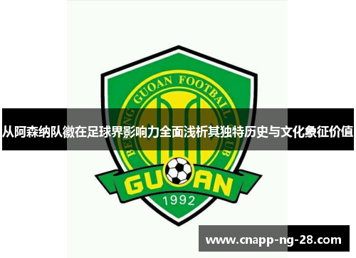 从阿森纳队徽在足球界影响力全面浅析其独特历史与文化象征价值 从阿森纳队徽在足球界影响力全面浅析其独特历史与文化象征价值