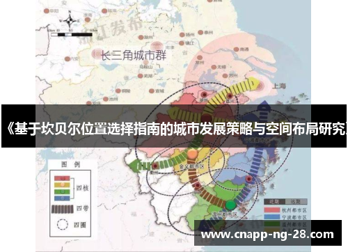 《基于坎贝尔位置选择指南的城市发展策略与空间布局研究》 《基于坎贝尔位置选择指南的城市发展策略与空间布局研究》
