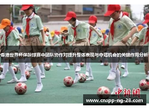 香港世界杯保龄球赛中团队协作对提升整体表现与夺冠机会的关键作用分析