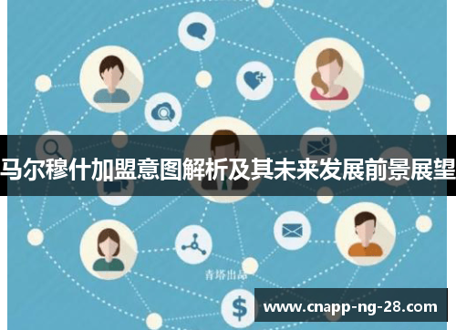 马尔穆什加盟意图解析及其未来发展前景展望