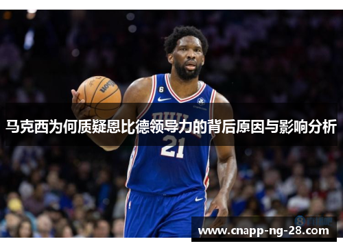 马克西为何质疑恩比德领导力的背后原因与影响分析