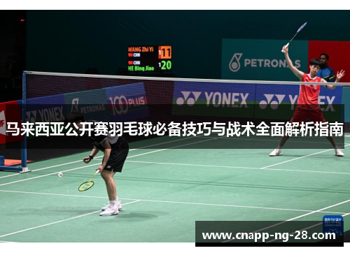 马来西亚公开赛羽毛球必备技巧与战术全面解析指南 马来西亚公开赛羽毛球必备技巧与战术全面解析指南