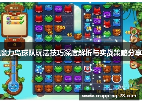 魔力鸟球队玩法技巧深度解析与实战策略分享 魔力鸟球队玩法技巧深度解析与实战策略分享