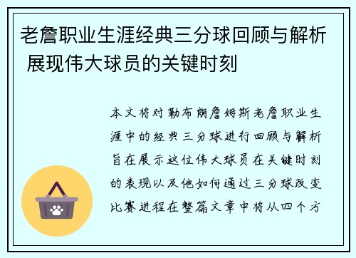 老詹职业生涯经典三分球回顾与解析 展现伟大球员的关键时刻