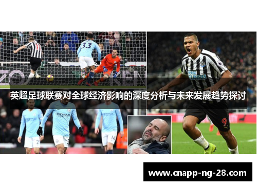 英超足球联赛对全球经济影响的深度分析与未来发展趋势探讨 英超足球联赛对全球经济影响的深度分析与未来发展趋势探讨