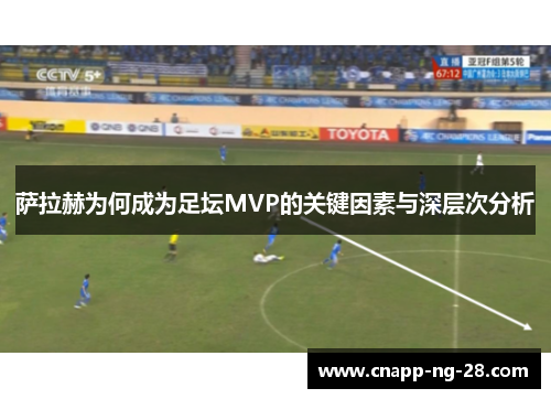 萨拉赫为何成为足坛MVP的关键因素与深层次分析