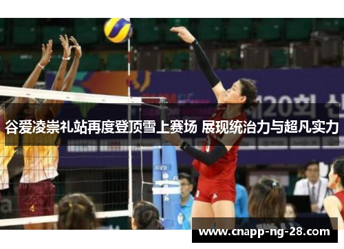 谷爱凌崇礼站再度登顶雪上赛场 展现统治力与超凡实力