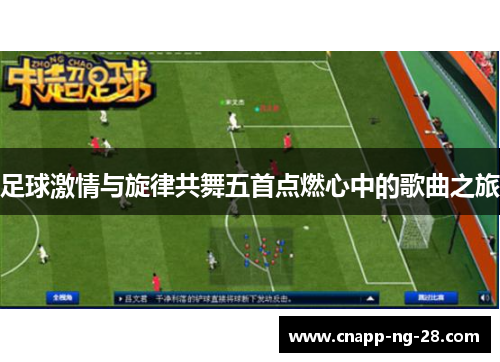 足球激情与旋律共舞五首点燃心中的歌曲之旅