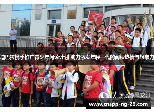 迪巴拉携手推广青少年阅读计划 助力激发年轻一代的阅读热情与想象力