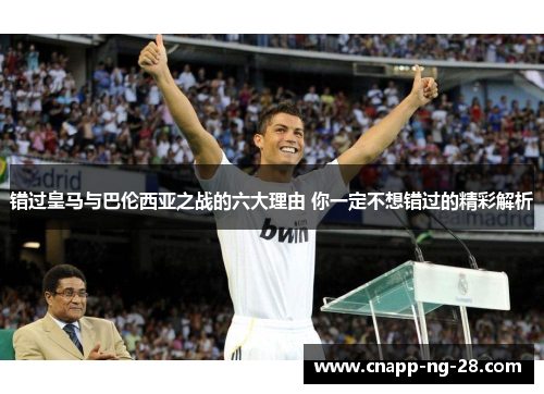 错过皇马与巴伦西亚之战的六大理由 你一定不想错过的精彩解析