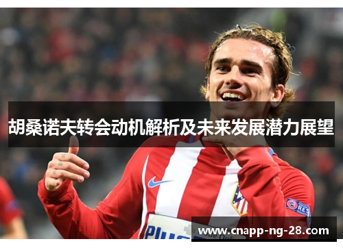 胡桑诺夫转会动机解析及未来发展潜力展望