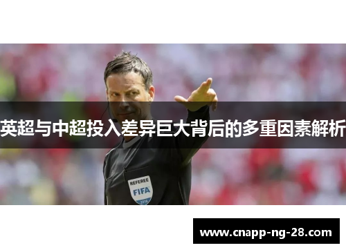 英超与中超投入差异巨大背后的多重因素解析 英超与中超投入差异巨大背后的多重因素解析