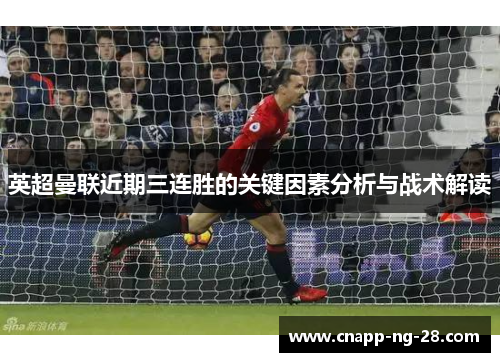 英超曼联近期三连胜的关键因素分析与战术解读