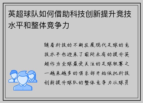 英超球队如何借助科技创新提升竞技水平和整体竞争力 英超球队如何借助科技创新提升竞技水平和整体竞争力