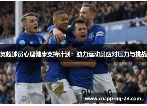 英超球员心理健康支持计划:助力运动员应对压力与挑战 英超球员心理健康支持计划:助力运动员应对压力与挑战
