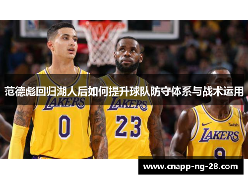 范德彪回归湖人后如何提升球队防守体系与战术运用