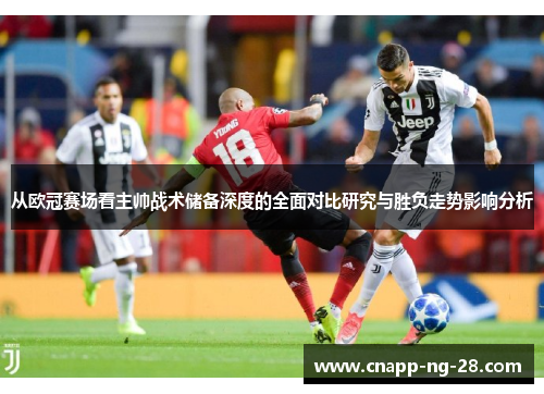 从欧冠赛场看主帅战术储备深度的全面对比研究与胜负走势影响分析