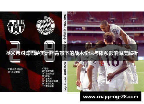 基米希对阵巴萨美洲杯背景下的战术价值与体系影响深度解析
