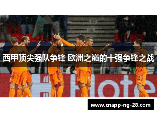 西甲顶尖强队争锋 欧洲之巅的十强争锋之战