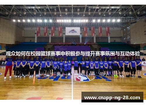 观众如何在校园篮球赛事中积极参与提升赛事氛围与互动体验