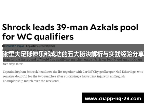 谢里夫足球俱乐部成功的五大秘诀解析与实践经验分享