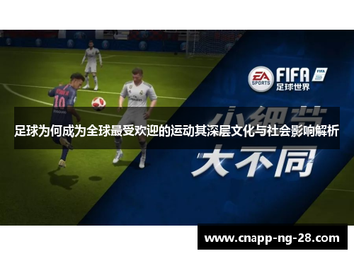 足球为何成为全球最受欢迎的运动其深层文化与社会影响解析