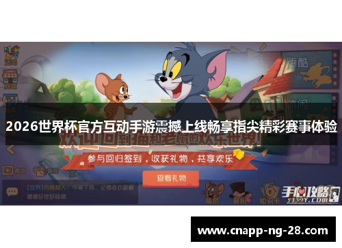 2026世界杯官方互动手游震撼上线畅享指尖精彩赛事体验