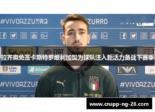 拉齐奥免签卡斯特罗维利加盟为球队注入新活力备战下赛季