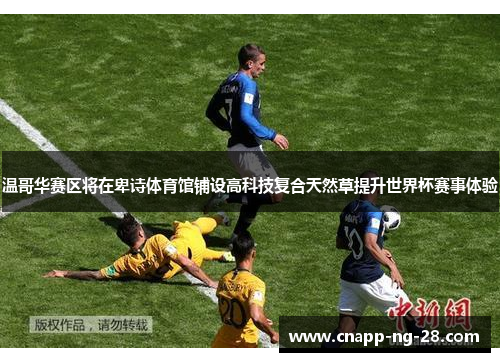 温哥华赛区将在卑诗体育馆铺设高科技复合天然草提升世界杯赛事体验