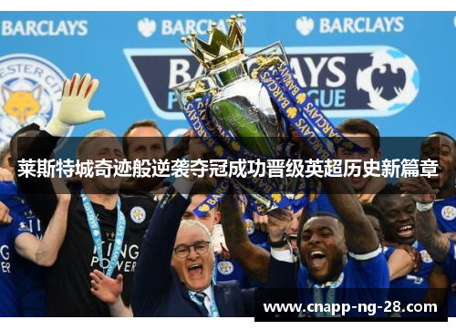 莱斯特城奇迹般逆袭夺冠成功晋级英超历史新篇章