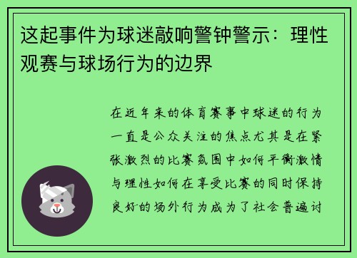 这起事件为球迷敲响警钟警示：理性观赛与球场行为的边界