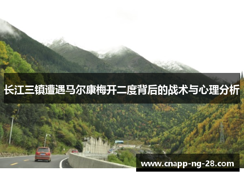 长江三镇遭遇马尔康梅开二度背后的战术与心理分析 长江三镇遭遇马尔康梅开二度背后的战术与心理分析