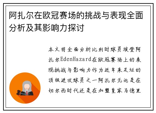 阿扎尔在欧冠赛场的挑战与表现全面分析及其影响力探讨 阿扎尔在欧冠赛场的挑战与表现全面分析及其影响力探讨