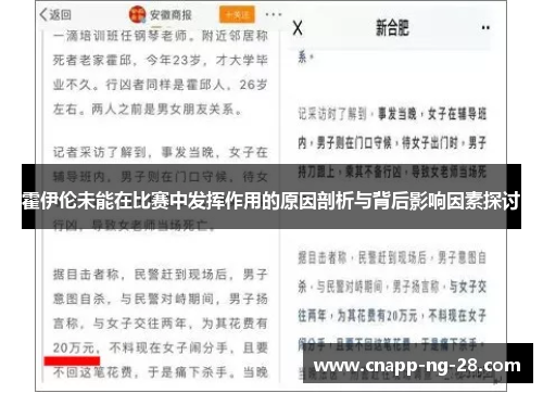 霍伊伦未能在比赛中发挥作用的原因剖析与背后影响因素探讨 霍伊伦未能在比赛中发挥作用的原因剖析与背后影响因素探讨