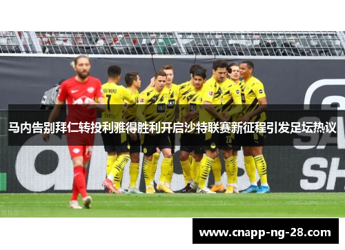 马内告别拜仁转投利雅得胜利开启沙特联赛新征程引发足坛热议 马内告别拜仁转投利雅得胜利开启沙特联赛新征程引发足坛热议