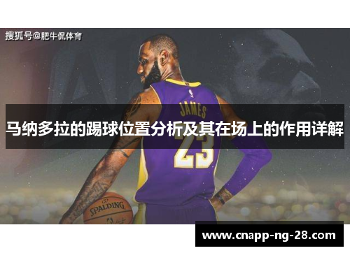 马纳多拉的踢球位置分析及其在场上的作用详解 马纳多拉的踢球位置分析及其在场上的作用详解